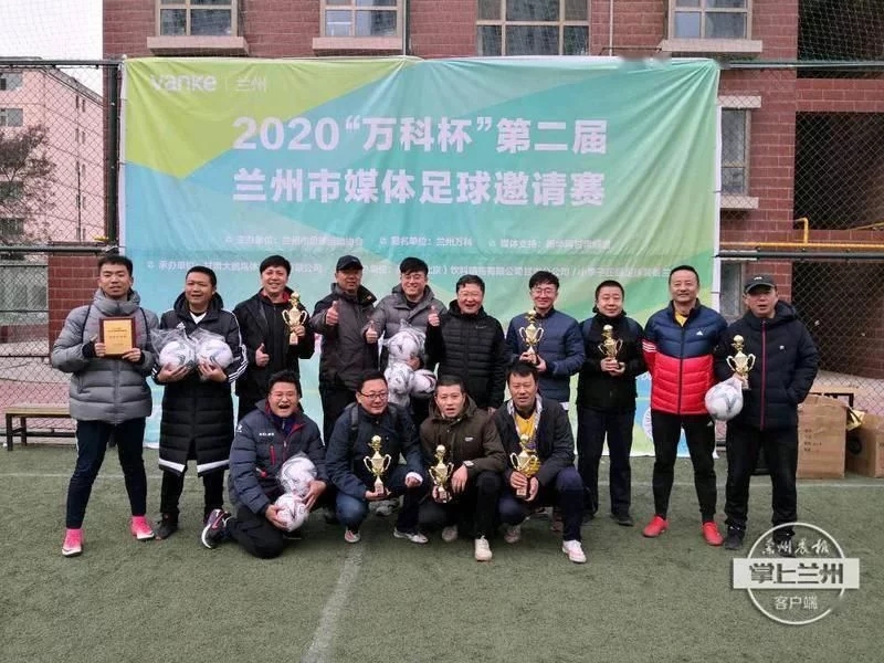 第二届兰州媒体足球邀请赛闭幕