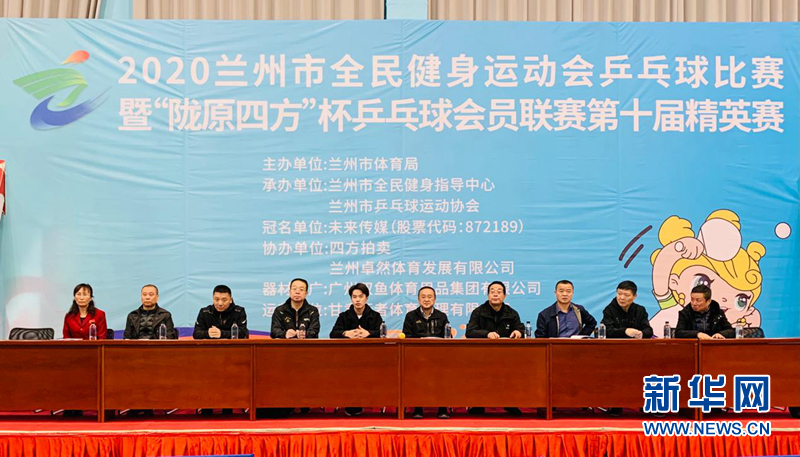 2020兰州市全民健身运动会乒乓球比赛开幕