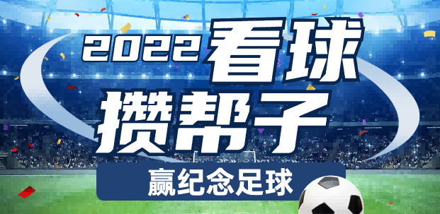 来练家子看球“攒帮子”， 赢世界杯纪念足球！
